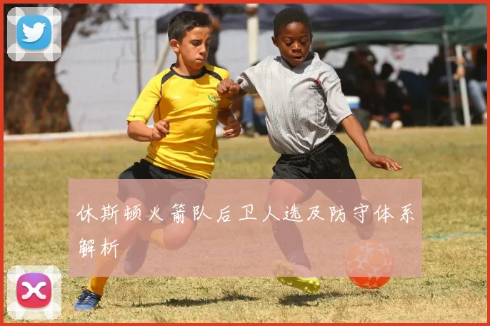 休斯顿火箭队后卫人选及防守体系解析