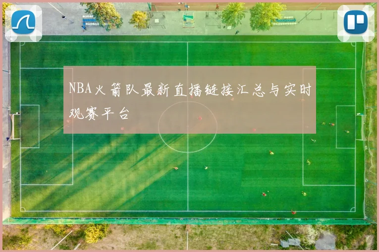 NBA火箭队最新直播链接汇总与实时观赛平台