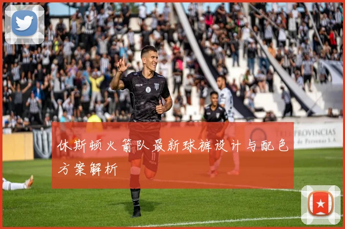 休斯顿火箭队最新球裤设计与配色方案解析