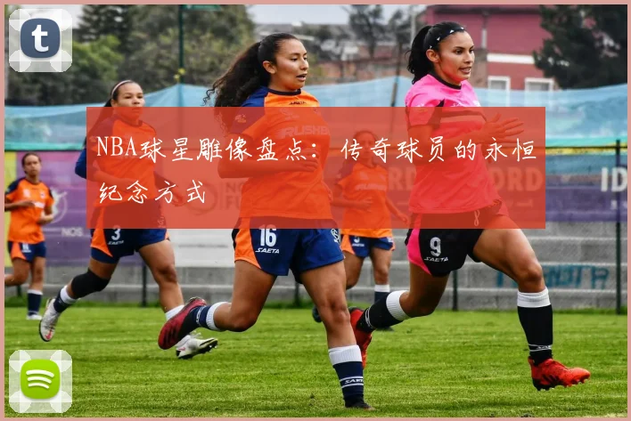 NBA球星雕像盘点：传奇球员的永恒纪念方式