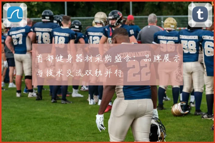 首都健身器材采购盛会：品牌展示与技术交流双轨并行