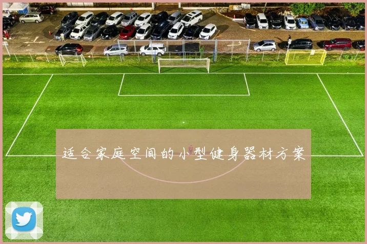 适合家庭空间的小型健身器材方案