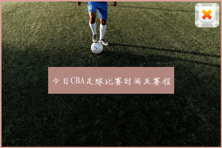 今日CBA足球比赛时间及赛程