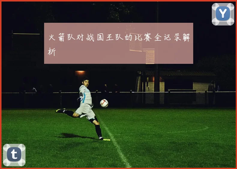 火箭队对战国王队的比赛全记录解析