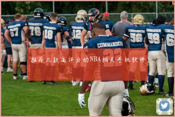 推荐几款高评分的NBA相关手机软件