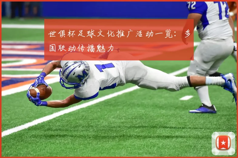 世俱杯足球文化推广活动一览：多国联动传播魅力