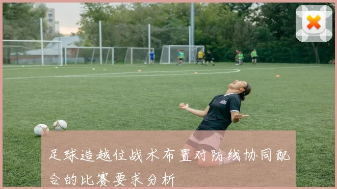 足球造越位战术布置对防线协同配合的比赛要求分析